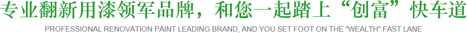 專(zhuān)業(yè)翻新用漆領(lǐng)軍品牌，和您一起踏上