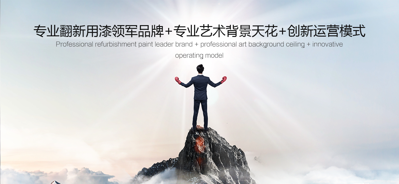 涂料好生意，就選威斯諾，創(chuàng)新模式統(tǒng)統(tǒng)幫您