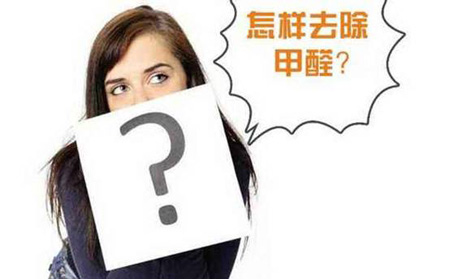 如何去除家居污染？除甲醛最有效的方法盤點